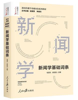 新闻学基础词条赵丽芳  社会科学书籍