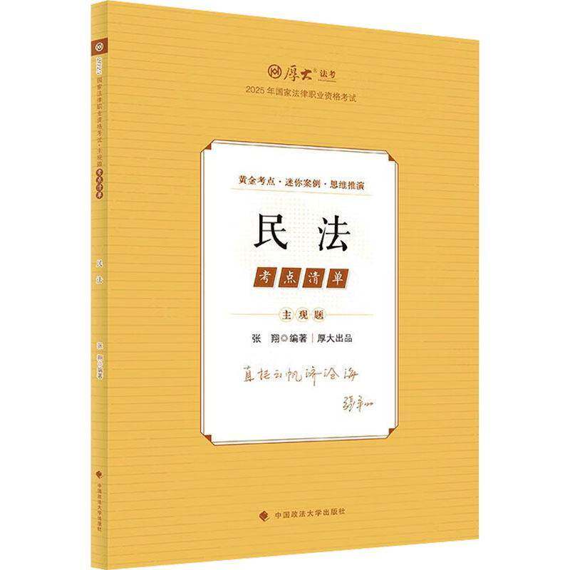 主观题考点清单-民法张翔中国政法大学出版社9787576420104 法律书籍