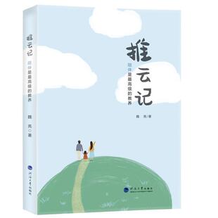 推云记(陪伴是的教养)魏亮普通大众家庭教育育儿与家教书籍