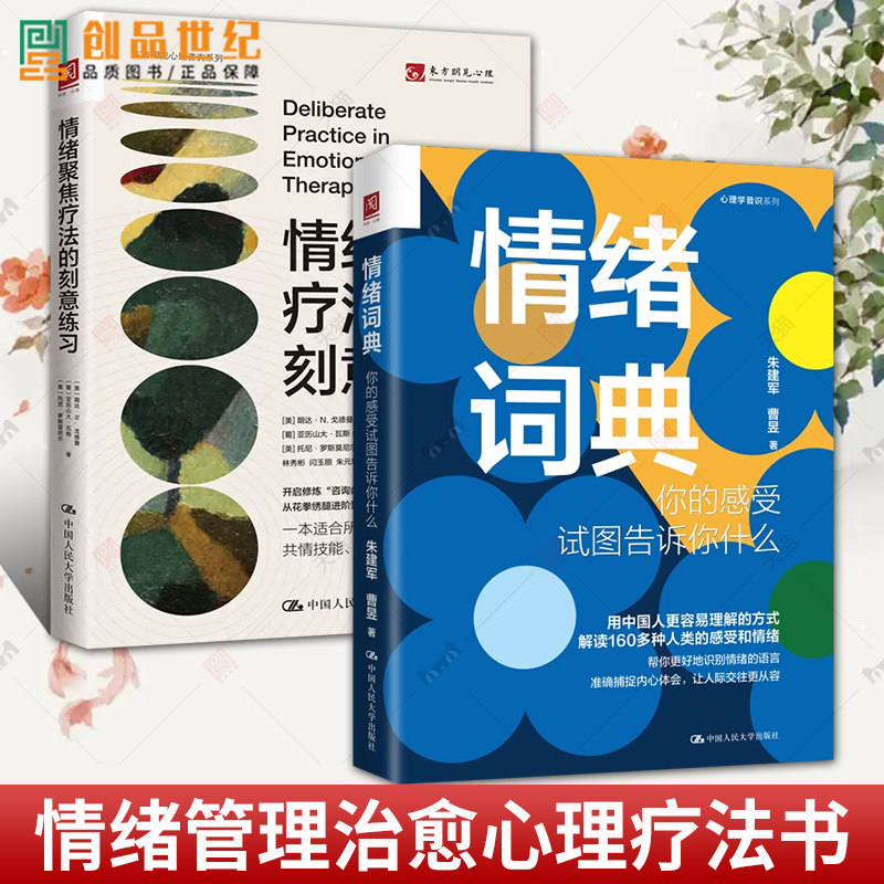 情绪聚焦疗法的刻意练习+情绪词典你的感受试图告诉你什么 潜意识答案意象对话案例督导集情绪管理治愈临床心理疗法中国人民大学