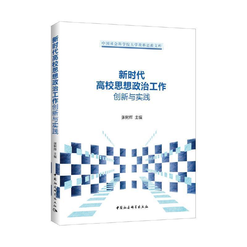 新时代高校思想政治工作创新与实践书张树辉高等学校思想政治教育研究中国本科及以上中国社会科学出版社社会科学书籍