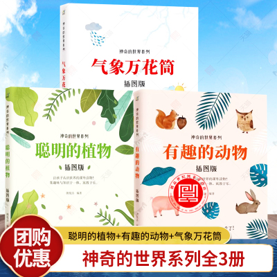 神奇的世界系列全3册 有趣的动物+聪明的植物+气象万花筒 科普百科动物世界大百科 3-6-9岁少儿童科普百科书籍小学生课外读物