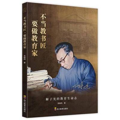 不当教书匠,要做教育家吴晓鸣四川教育出版社有限公司9787540897079 社会科学书籍