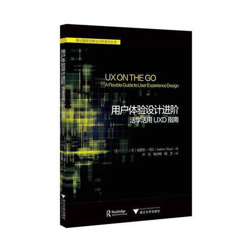 用户体验设计进阶:活学活用UXD指南:a flexible guide to user experi安德鲁·马拉浙江大学出版社9787308270366 计算机与网络书籍