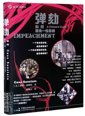 弹劾(如何罢免一位总统)(精)书凯斯·桑斯坦弹劾案例美国普通大众中国民主法制出版社法律书籍