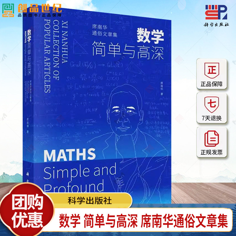 正版 数学 简单与高深 席南华通俗文章集 席南华 黎曼猜想 朗兰兹纲领的寻根之旅 正版书籍 高端科普书 科学出版社