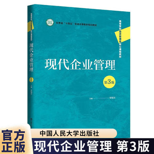现代企业管理 第三版第3版 贾旭东 高等学校经济管理类核心课程教材 中国人民大学出版社 9787300334363