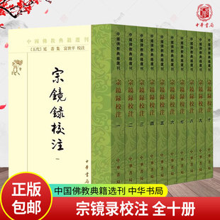 宗镜录校注 中国佛教典籍选刊 全10册 延寿 集 富世平校注 中华书局 9787101168921 书籍正版