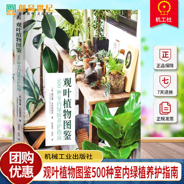 正版包邮 观叶植物图鉴 500种室内绿植养护指南 [泰]帕瓦蓬·苏班南塔农 观叶植物栽培介质调配盆器挑选给水技巧病虫害防范书