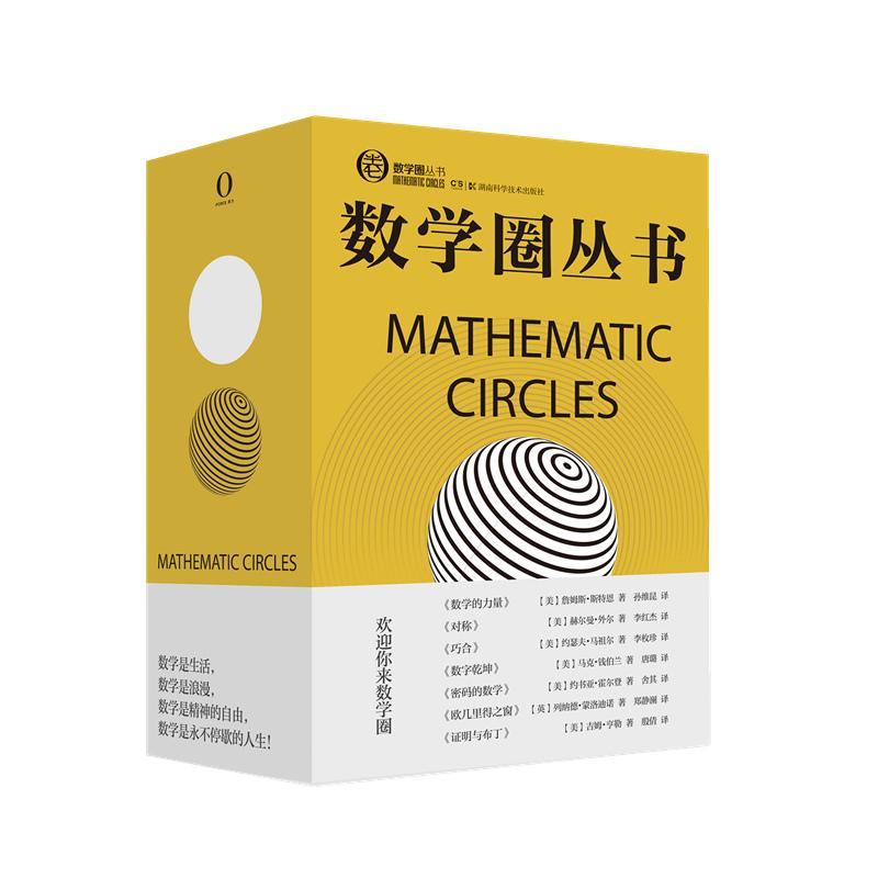 数学圈丛书（全7册）赫尔曼·外尔  自然科学书籍