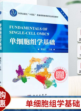 单细胞组学基础 樊龙江 十四五普通高等教育研究生规划教材 全彩版 单细胞组学的概念 技术及其数据概况9787030793447科学出版社