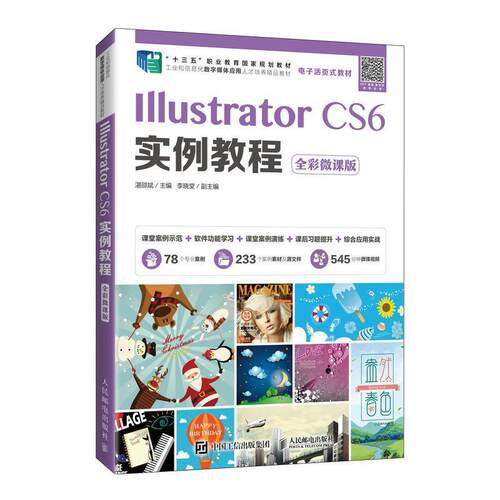 Illustrator CS6实例教程（全彩微课版）书湛邵斌图形软件教材高职人民邮电出版社计算机与网络书籍