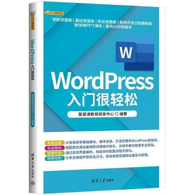 WordPress入门很轻松聚慕课教育研发中心清华大学出版社9787302696254 图书书籍
