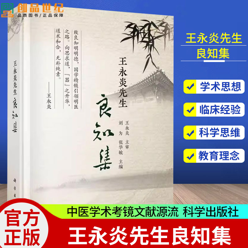 王永炎先生良知集 刘为等 科学出版社 中医学术考镜文献源流 易理医理相通气运学说之渊薮 禅修与美育的结合 老年养生与实践美学