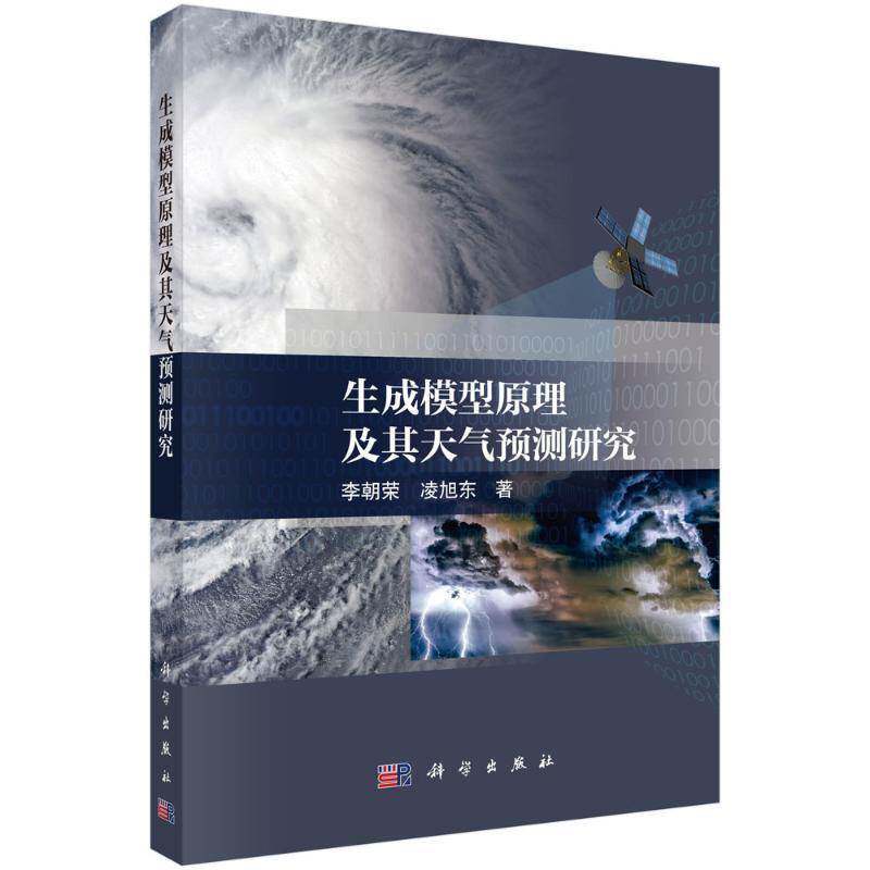 生成模型原理及其天气预测研究李朝荣科学出版社9787030839565 自然科学书籍