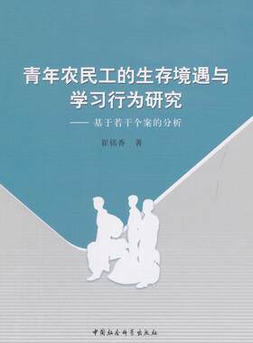 青年农民工的生存境遇与学习行为研究-基于若干个案的分析书崔铭香9787516158159 社会科学书籍