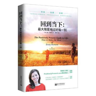 回到当下:大限度地过好每一刻:how to make the most of every moment达妮·迪皮罗 人生哲学通俗读物励志与成功书籍