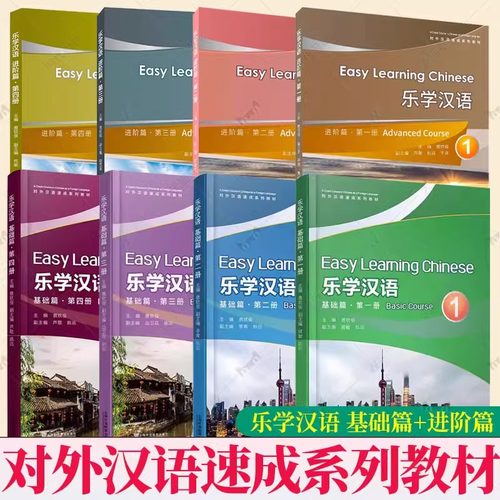 乐学汉语 基础篇 进阶篇1234 第一二三四册(附MP3音频)对外汉语速成系列教材 外国人学汉语短期教程 汉语口语速成教学教材