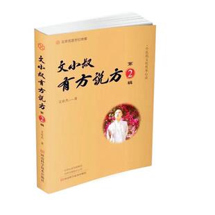 文小叔有方说方(第2辑)文泉杰  医药卫生书籍
