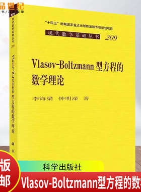 Vlasov-Boltzmann型方程的数学理论 李海梁,钟明溁 编著 9787030815835 科学出版社