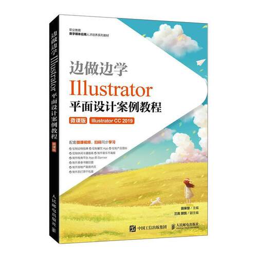 边做边学:Illustrator面设计案例教程:微课版:Illustrator CC 2019田保慧高职面设计图形软件职业教育教材计算机与网络书籍