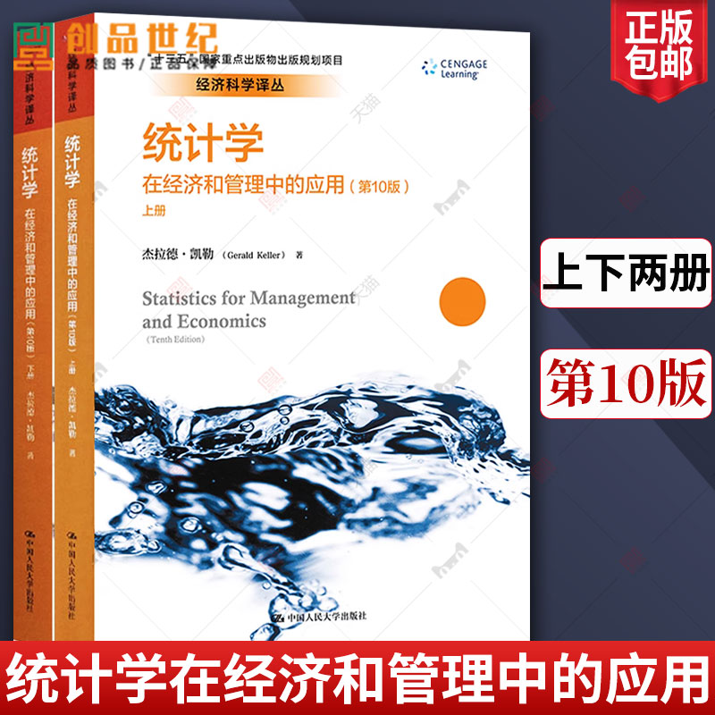 统计学在经济和管理中的应用第10版经济科学译丛十三五国家重点出版物出版规划项目杰拉德·凯勒中国人民大学出版社9787300267715