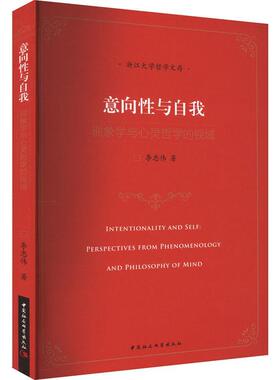 意向与自我:现象学与心灵哲学的视域:perspectives from phenomenology and philosophy of mind李忠伟  哲学宗教书籍