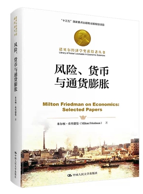 风险、货币与通货膨胀 诺贝尔经济学奖获得者丛书 米尔顿·弗里德曼（Milton Friedman）中国人民大学出版社 正版书籍