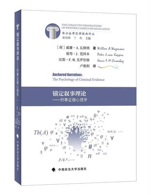 锚定叙事理论:刑事证据心理学:the psychology of criminal evidence威廉·瓦格纳 刑事诉讼证据司法心理学研究法律书籍
