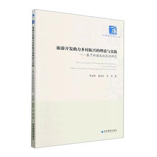 旅游开发助力乡村振兴的理论与实践:基于农牧区的研究:based on the study of Xinjiang agricultural and pa李光明  旅游地图书籍