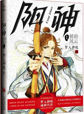 阳神:1:侯府风云梦入神机 长篇小说中国当代小说书籍