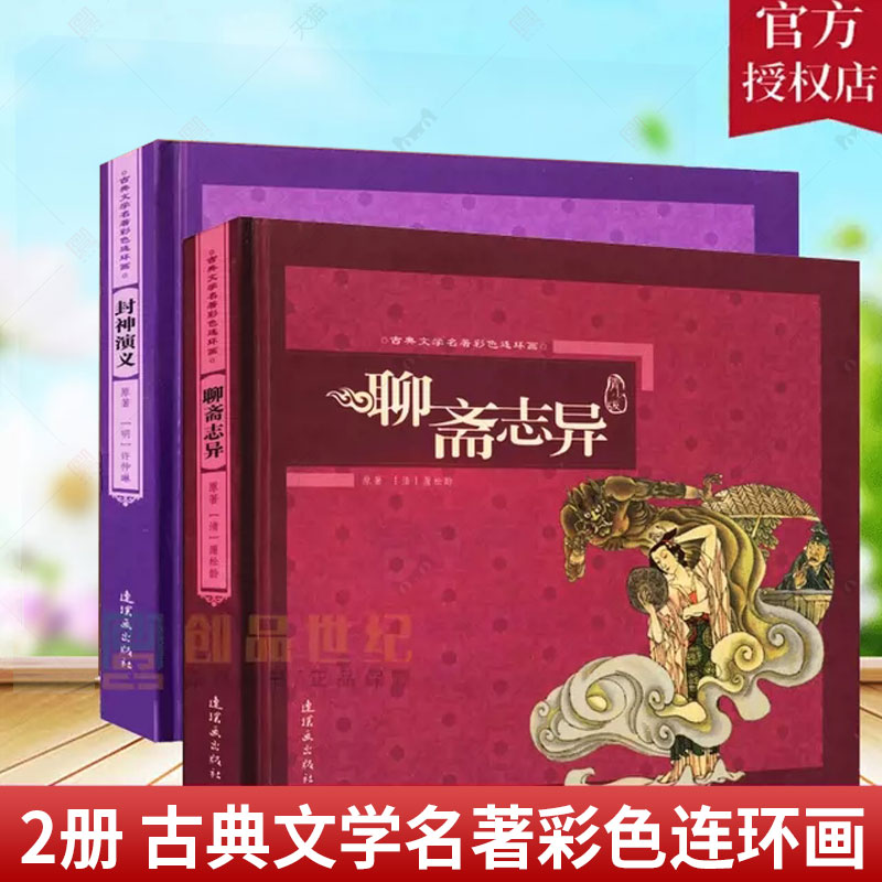 全2册 聊斋志异+封神演义(精装)附光盘彩色连环画中国古典文学名著收藏本怀旧小人书绘本小学生漫画书课外阅读珍藏版读物