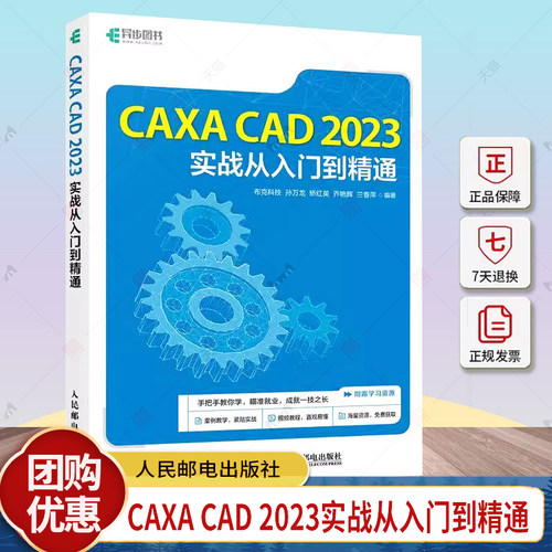 正版包邮 CAXA CAD 2023实战从入门到精通 布克科技 CAXA电子图板绘制教程书籍CAD机械制图机械设计教材CAD视频教程教材书籍