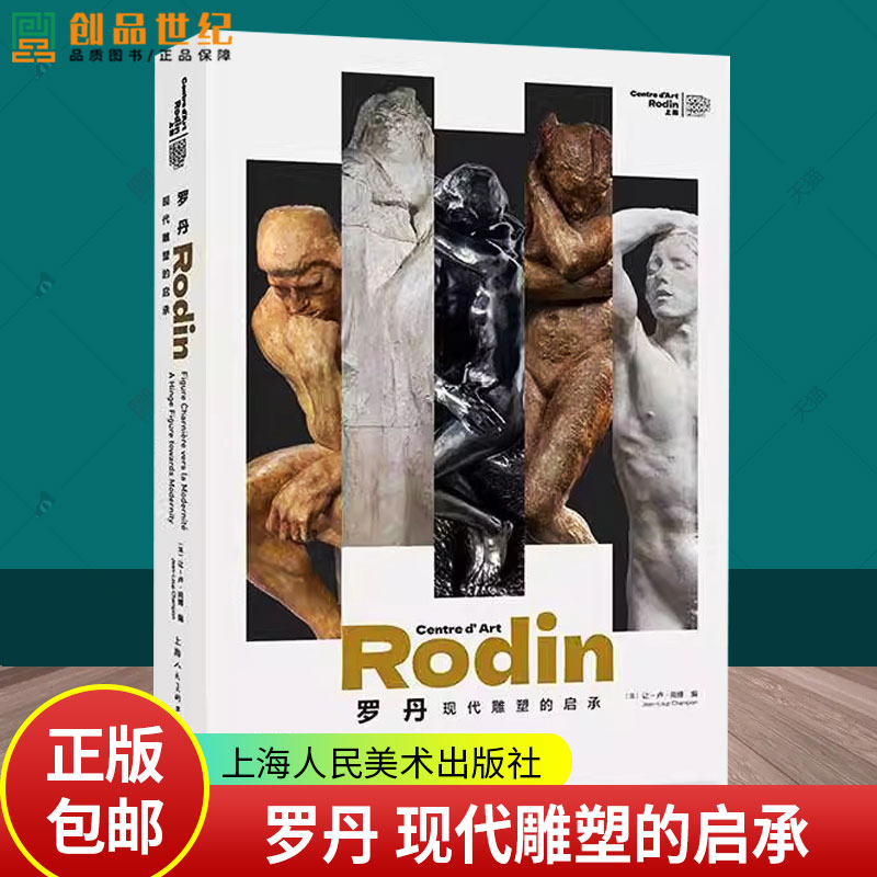 正版包邮  罗丹 现代雕塑的启承 让一卢·尚博 上海人民美术出版社 9787558630484 艺术书籍 雕塑绘画陶瓷影像作品
