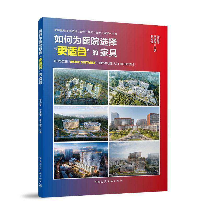 如何为医院选择“更适合”的家具黄远湖中国建筑工业出版社9787112312016 图书书籍