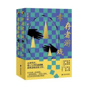 现货速发 正版包邮 幸存者游戏 上下  书巫其格 上海社会科学院出版社 9787552028256 小说 书籍