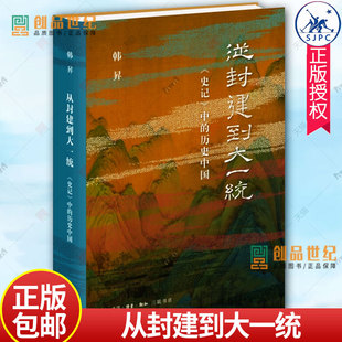 从封建到大一统：《史记》中的历史中国 韩昇著 上下五千年,纵横几万里,要读懂中国，就从《史记》开始 三联书店 正版包邮