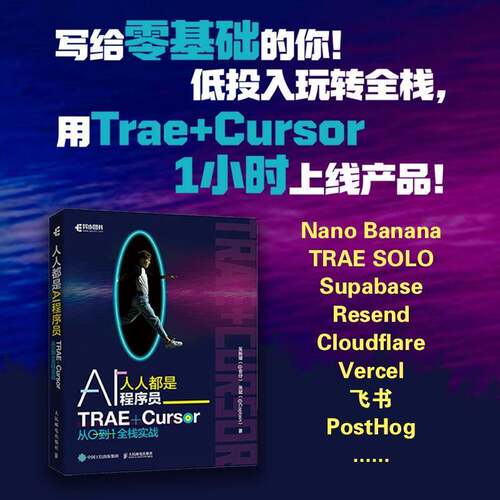 人人都是AI程序员 TRAE+Cursor 从0到1全栈实战 吴振耀 氛围编程vibe coding全栈开发curse教程 人民邮电出版社9787115687500