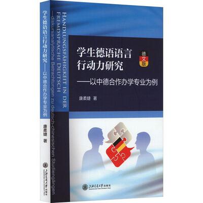 学生德语语言行动力研究:以中德合作办学专业为例:Diskursanalytische Betrachtungen Zu Deutsch-Chinesischen S康柔婕  外语书籍