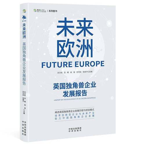 未来欧洲:英国独角兽企业发展报告孙万松中译出版社9787500181965 管理书籍