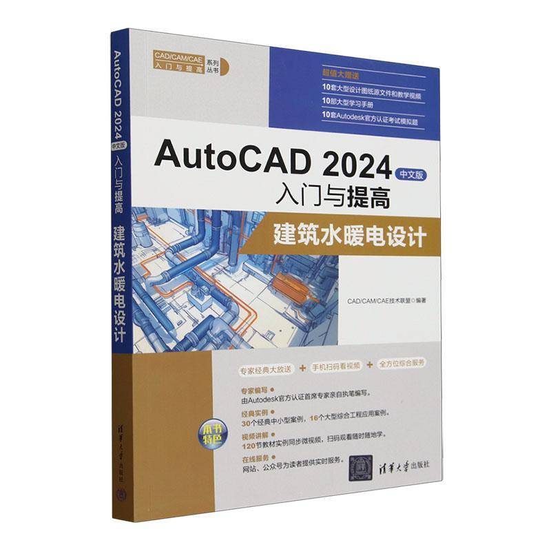 正版包邮 AutoCAD 2024中文版入门与提高 建筑水暖电设计 CAD/CAM/CAE入门与提高系列丛书 新版CAD视频教程书 建筑CAD设计方法