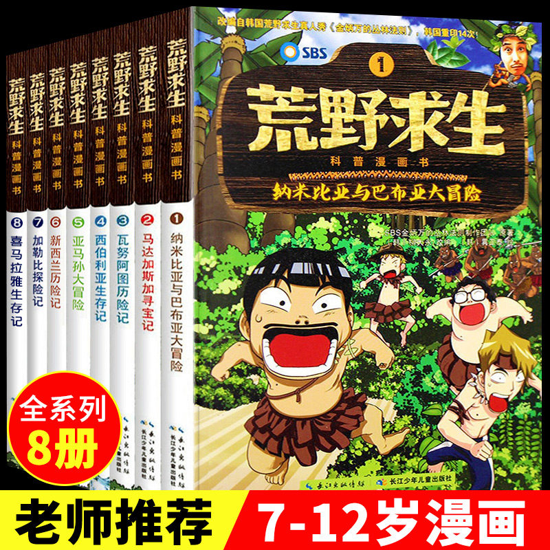 荒野求生科普漫画书全8册 6-7-8-10-12岁儿童探险书 金炳万的丛林法则改编漫画版 小学生课外勇者历险记生存书 荒野求生科普漫画书