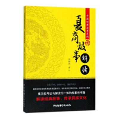 夏商故事解读宋晓萍 夏代古代史青少年读物历史书籍