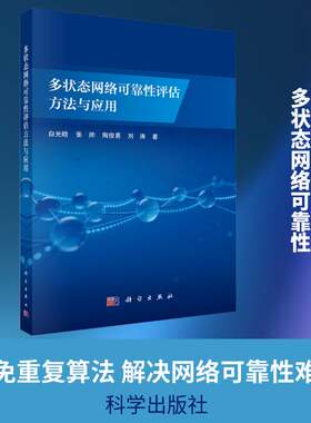 多状态网络可靠性评估方法与应用白光晗科学出版社9787030834676 图书书籍