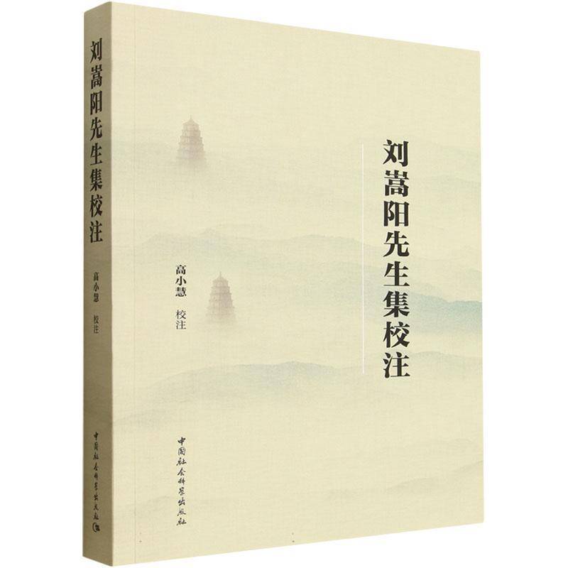 刘嵩阳先生集校注高小慧校注中国社会科学出版社9787522751665 图书书籍
