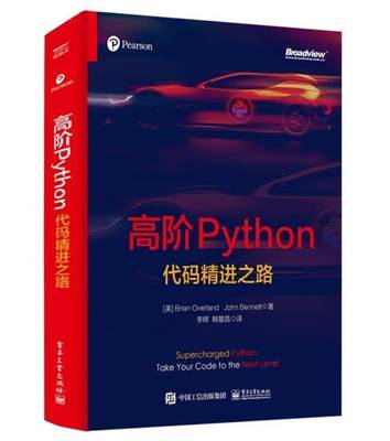 高阶Python 代码精进之路 Python语言常见数据类型的高级用法Python编程大规模数据处理 电子工业出版 计算机与网络书籍