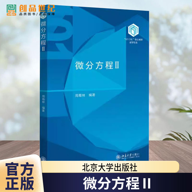 微分方程Ⅱ 101计划 核心教材数学领域 周蜀林 北京大学出版社 9787301355961