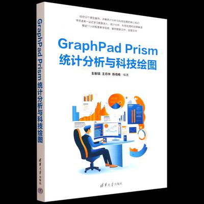 正版包邮 GraphPad Prism统计分析与科技绘图 9787302695134 彭献镇 清华大学出版社