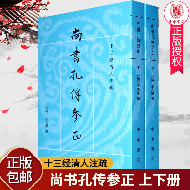 正版 尚书孔传参正 上下册 全2册 十三经清人注疏 [清]王先谦撰 何晋点校 繁体竖排 中华书局 礼记集解
