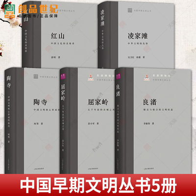 良渚撞击与熔合的文明结晶红山中国文化的直根系陶寺中国文明核心形成的起点凌家滩中华文明的先锋屈家岭中国早期文明丛书上海古籍